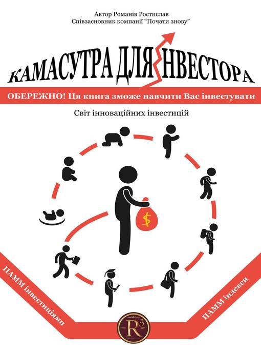 Title details for Камасутра для інвестора by Романів Ростислав - Available